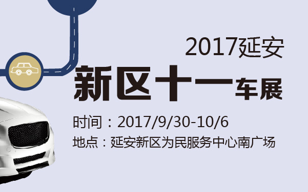 2017延安新区十一车展 (2).jpg