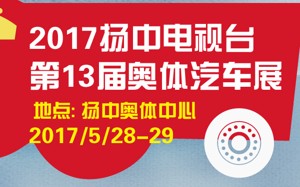 2017扬中电视台第13届奥体汽车展-600-01.jpg