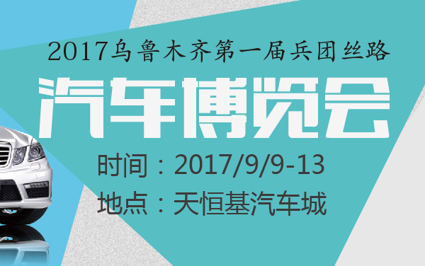 2017乌鲁木齐第一届兵团丝路汽车博览会 (2).jpg