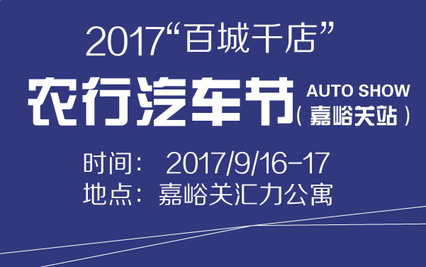 2017“百城千店”农行汽车节（嘉峪关站） (2).jpg
