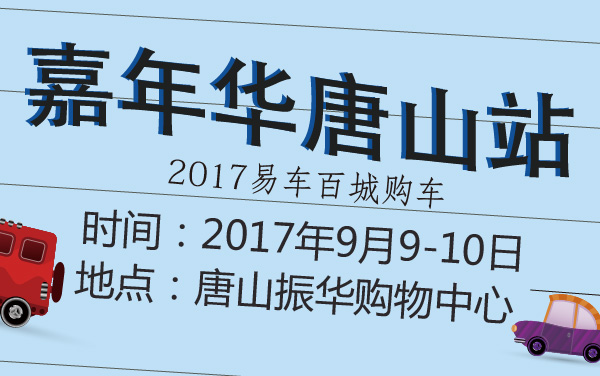 2017易车百城购车嘉年华唐山站 (2).jpg