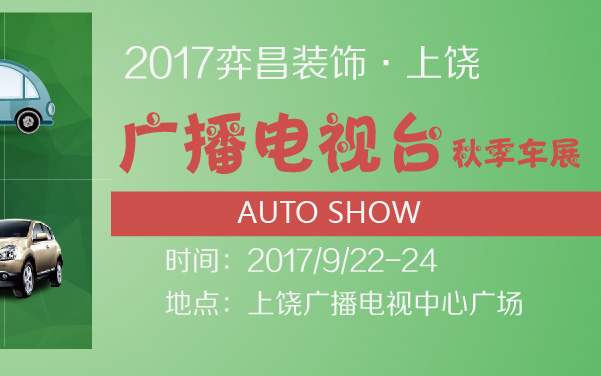2017弈昌装饰·上饶广播电视台秋季车展 (2).jpg