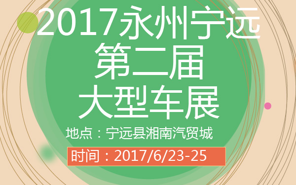 2017永州宁远第二届大型车展-600-01.jpg
