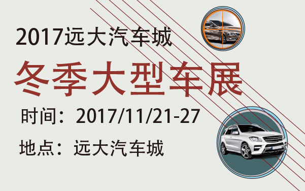 2017远大汽车城冬季大型车展 (2).jpg
