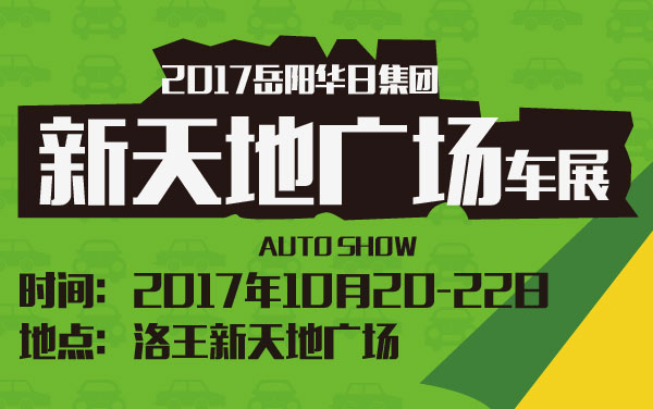 2017岳阳华日集团新天地广场车展 (2).jpg