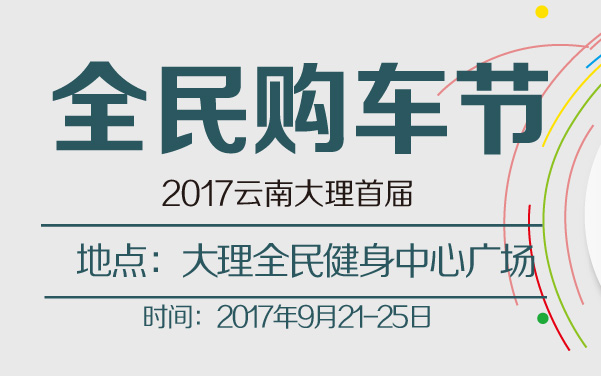 2017云南大理首届全民购车节 (2).jpg
