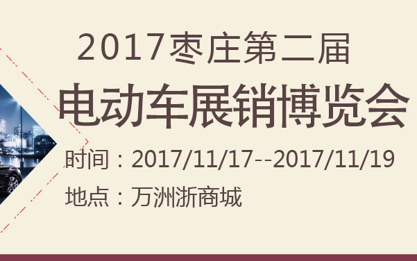 2017枣庄第二届电动车展销博览会 (2).jpg