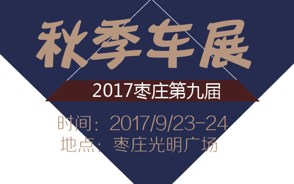 2017枣庄第九届秋季车展 (2).jpg