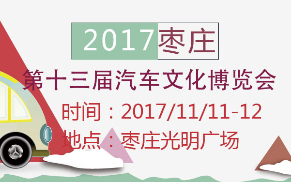 2017枣庄市第十三届汽车文化博览会 (2).jpg