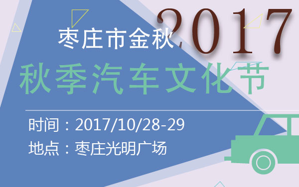 2017枣庄市金秋秋季汽车文化节 (2).jpg