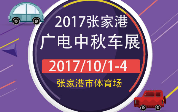 2017张家港广电中秋车展 (2).jpg
