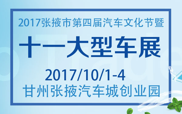 2017张掖市第四届汽车文化节暨十一大型车展 (2).jpg