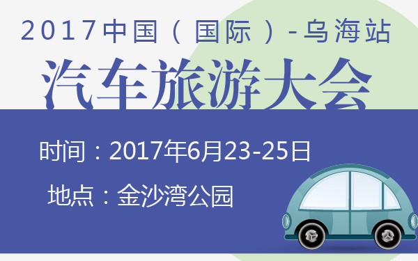 2017中国（国际）汽车旅游大会乌海站-600-01.jpg