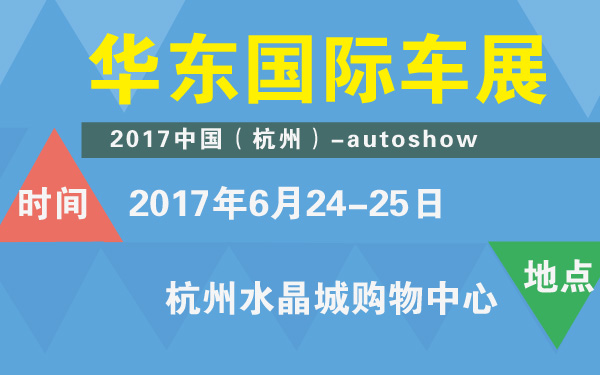 2017中国（杭州）华东国际车展-600-01.jpg