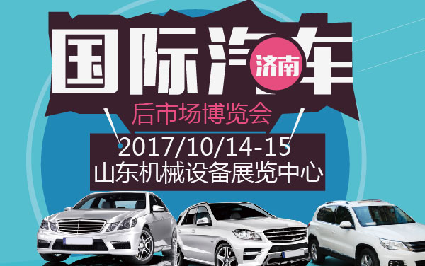 2017中国（济南）国际汽车后市场博览会 (2).jpg
