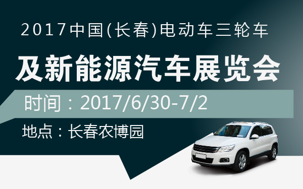 2017中国(长春)电动车三轮车及新能源汽车展览会-600-01.jpg