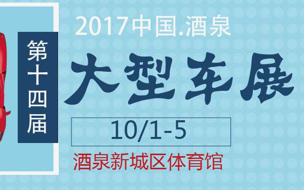 2017中国.酒泉第十四届大型车展 (2).jpg