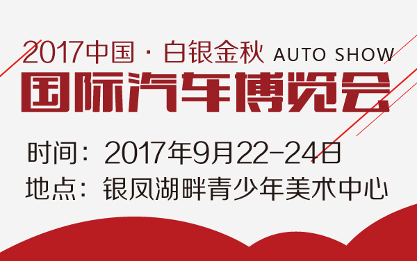2017中国·白银金秋国际汽车博览会 (2).jpg