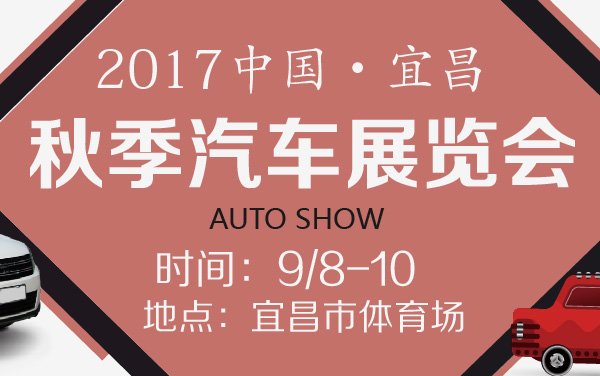 2017中国·宜昌秋季汽车展览会 (2).jpg