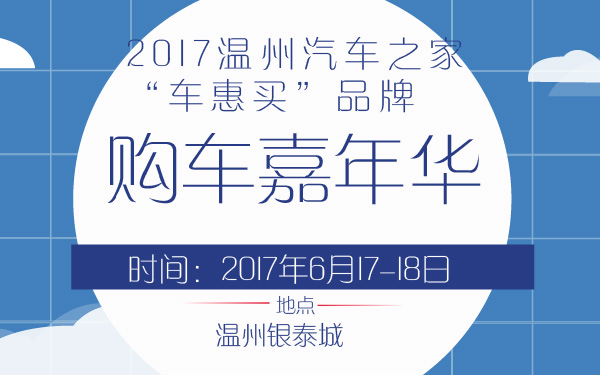 2017温州汽车之家“车惠买”品牌购车嘉年华-600-01.jpg