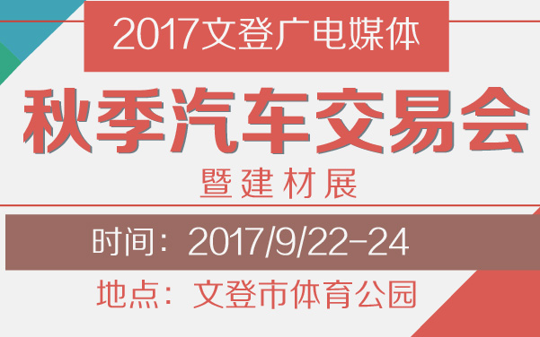 2017文登广电媒体秋季汽车交易会暨建材展 (2).jpg