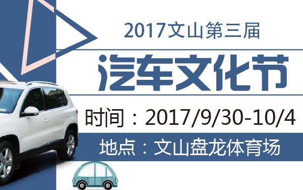 2017文山第三届汽车文化节 (2).jpg