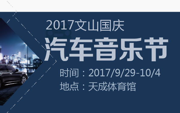 2017文山国庆汽车音乐节 (2).jpg