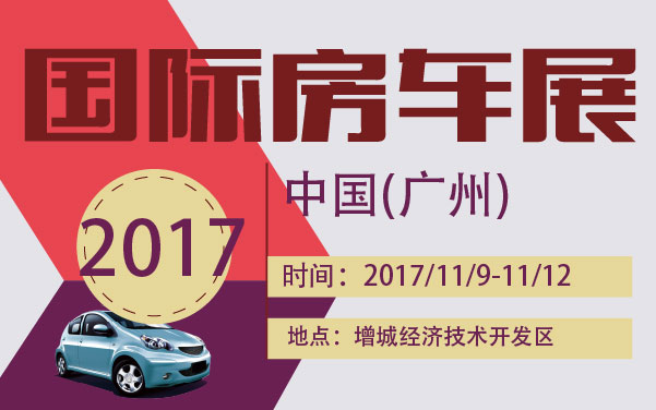 2017中国广州国际房车展 (2).jpg