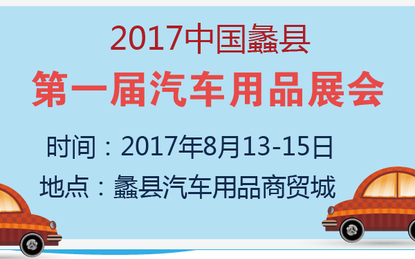 2017中国蠡县第一届汽车用品展会-600-01.jpg