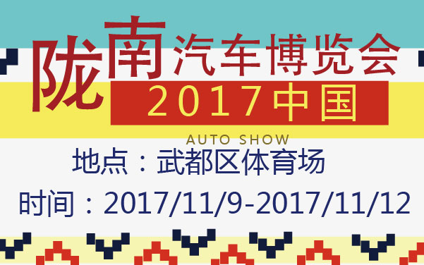 2017中国陇南汽车博览会 (2).jpg