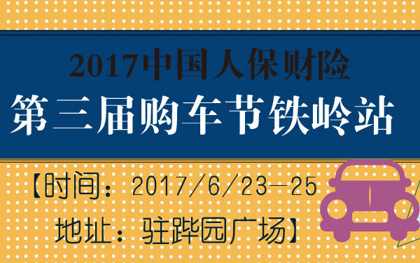 2017中国人保财险第三届购车节铁岭站-600-01.jpg