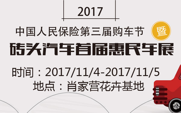 2017中国人民保险第三届购车节（石家庄）暨砖头汽车首届惠民车展 (2).jpg