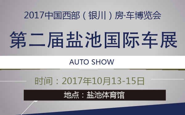 2017中国西部（银川）房·车博览会 第二届盐池国际车展 (2).jpg