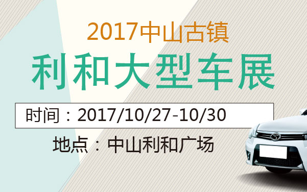 2017中山古镇利和大型车展 (2).jpg
