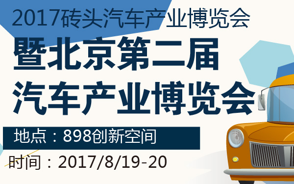 2017砖头汽车产业博览会暨北京第二届汽车产业博览会-600-01.jpg