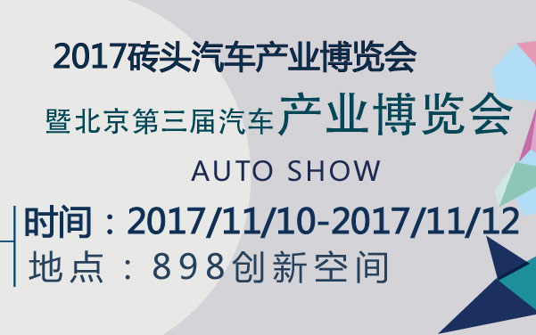 2017砖头汽车产业博览会暨北京第三届汽车产业博览会 (2).jpg