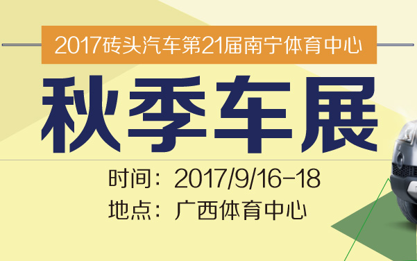 2017砖头汽车第21届南宁体育中心秋季车展 (2).jpg