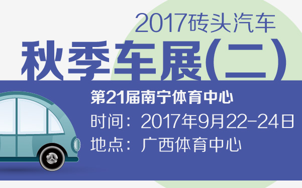 2017砖头汽车第21届南宁体育中心秋季车展(二) (2).jpg