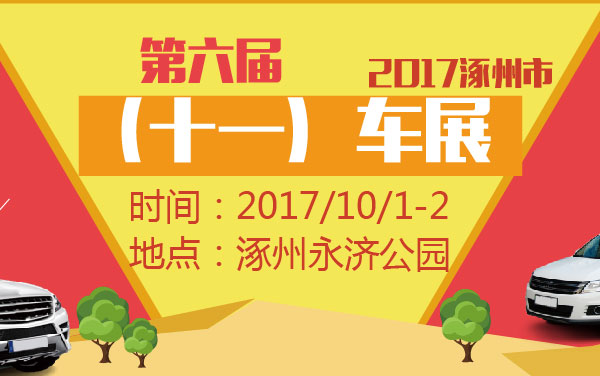 2017涿州市第六届（十一）车展 (2).jpg