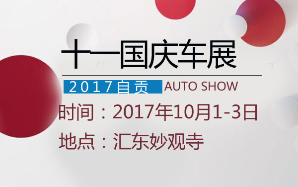 2017自贡十一国庆车展 (2).jpg