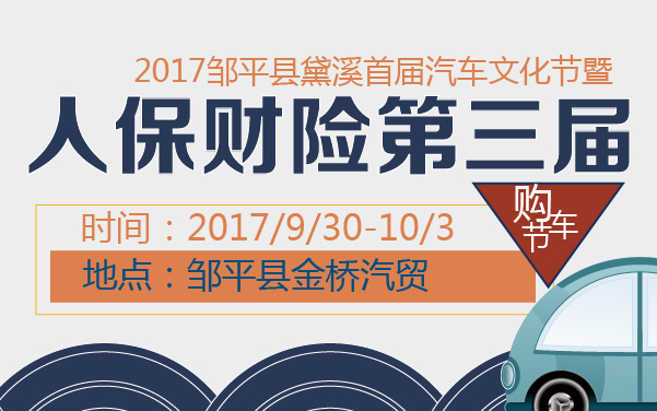 2017邹平县黛溪首届汽车文化节暨人保财险第三届购车节 (2).jpg