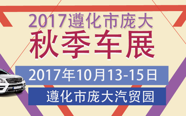 2017遵化市庞大秋季车展 (2).jpg