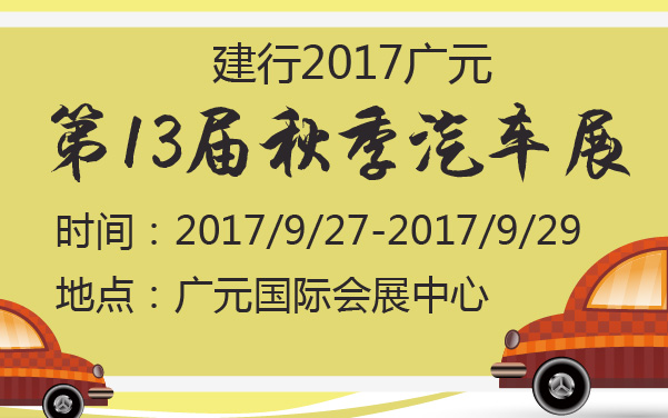 建行2017广元第13届秋季汽车展 (2).jpg
