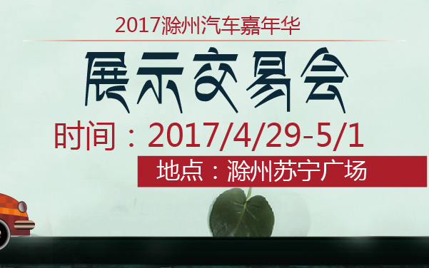 2017滁州汽车嘉年华展示交易会 (2).jpg