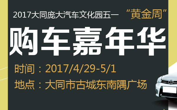 2017大同庞大汽车文化园五一“黄金周”▪购车嘉年华 (2).jpg