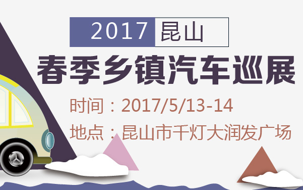 2017年昆山春季乡镇汽车巡展 (2).jpg