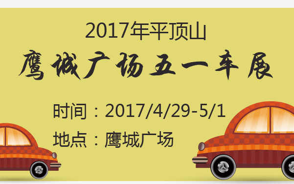 2017年平顶山鹰城广场五一车展 (2).jpg