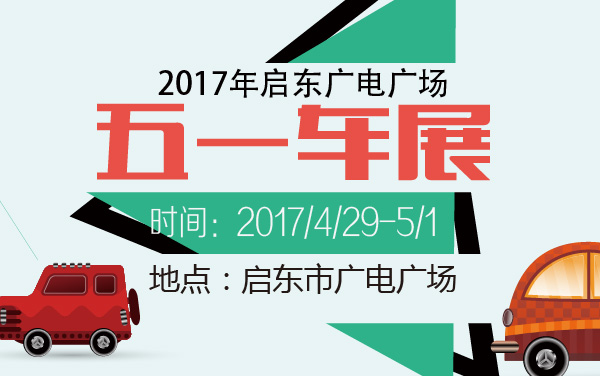 2017年启东广电广场五一车展 (2).jpg