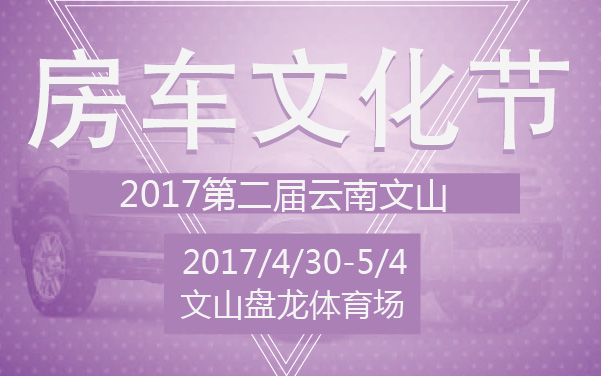 2017第二届云南文山房车文化节 (2).jpg