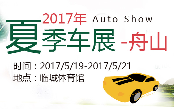 2017年舟山夏季车展 (2).jpg